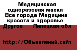 Медицинская одноразовая маска - Все города Медицина, красота и здоровье » Другое   . Липецкая обл.